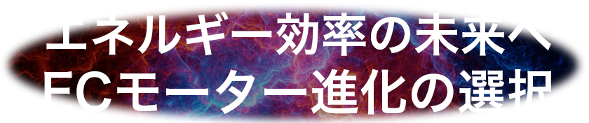 エネルギー効率の未来へ ECモーター進化の選択