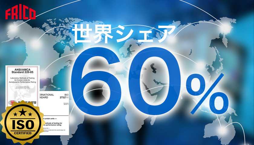 世界シェア60% FRICO フリコ エアカーテン