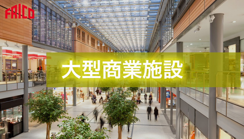大型商業施設 FRICO フリコ エアカーテン