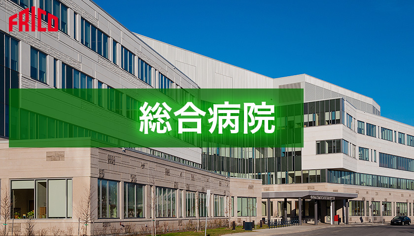 総合病院 FRICO フリコ エアカーテン
