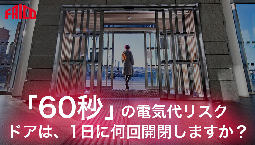 60秒の電気代リスク FRICO フリコ エアカーテン